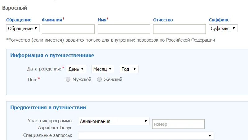 Билет аэрофлот отчество. Паспортные данные для авиабилета. Паспортные данные для билета на самолет.
