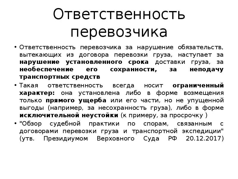 Ответственность за нарушение соглашения. Ответственность перевозчика за просрочку доставки груза. Обязанности перевозчика по договору перевозки груза. Договор перевозки ответственность. Ответственность за неисполнение договора перевозки груза.