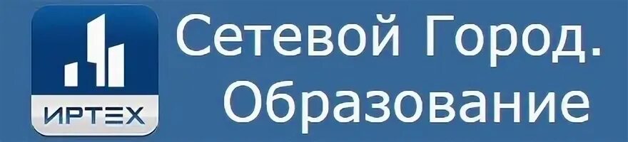 Сетевой город. Сетевой город логотип. Значок сетевого города. ИРТЕХ сетевой город образование. Сетевой город новокубанск мобуг