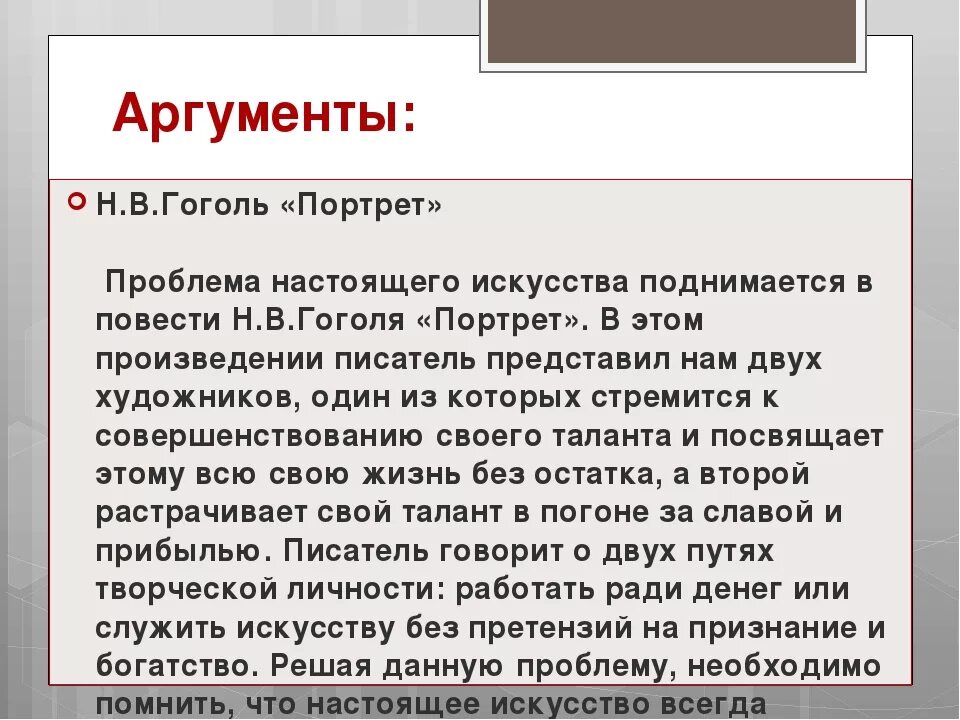 Настоящее искусство сочинение аргументы из жизни. Искусство это сочинение. Искусство Аргументы. Аргумент на тему настоящее искусство. Искусство Аргументы из.