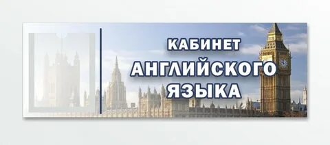 Школьные кабинеты на английском языке