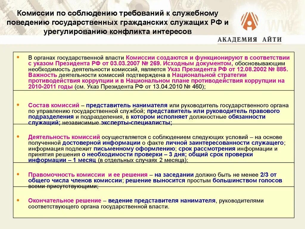 Комиссия по соблюдению требований к служебному поведению. Деятельность комиссии по урегулированию конфликта интересов. Состав комиссии по урегулированию конфликтов. Состав комиссии по урегулированию конфликта интересов. Указ президента общие принципы служебного поведения