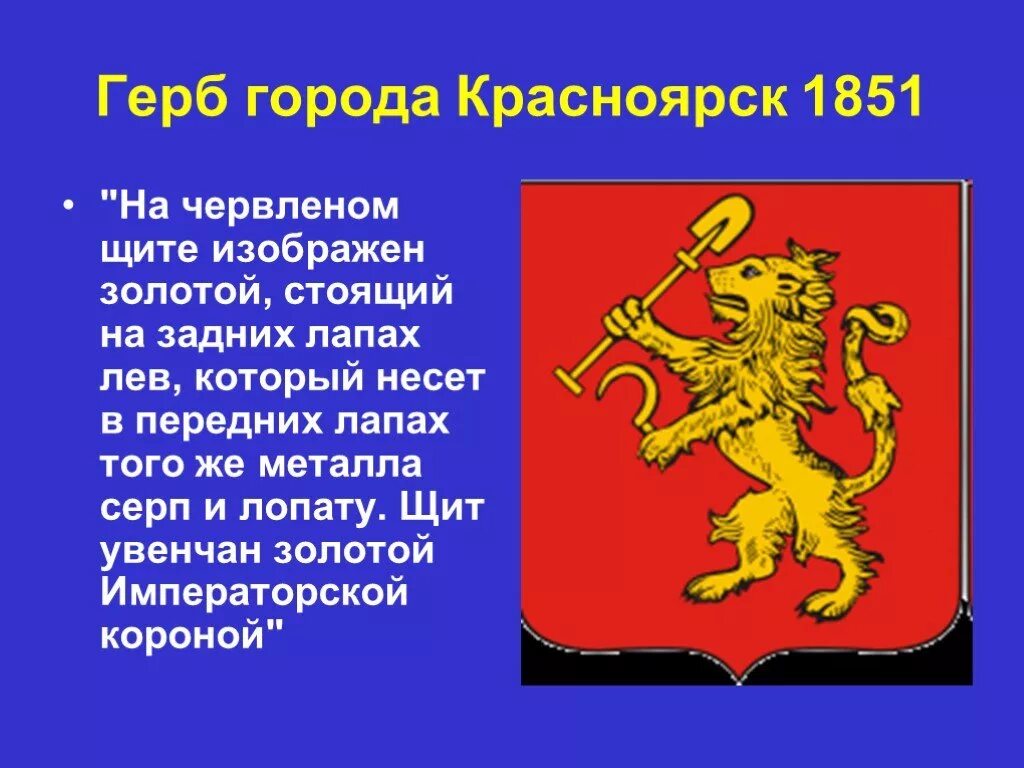 Символика города Красноярска. Герб Красноярска сообщение. Герб Красноярского края Лев. Герб Красноярска 1804. Почему красноярск назван красноярском