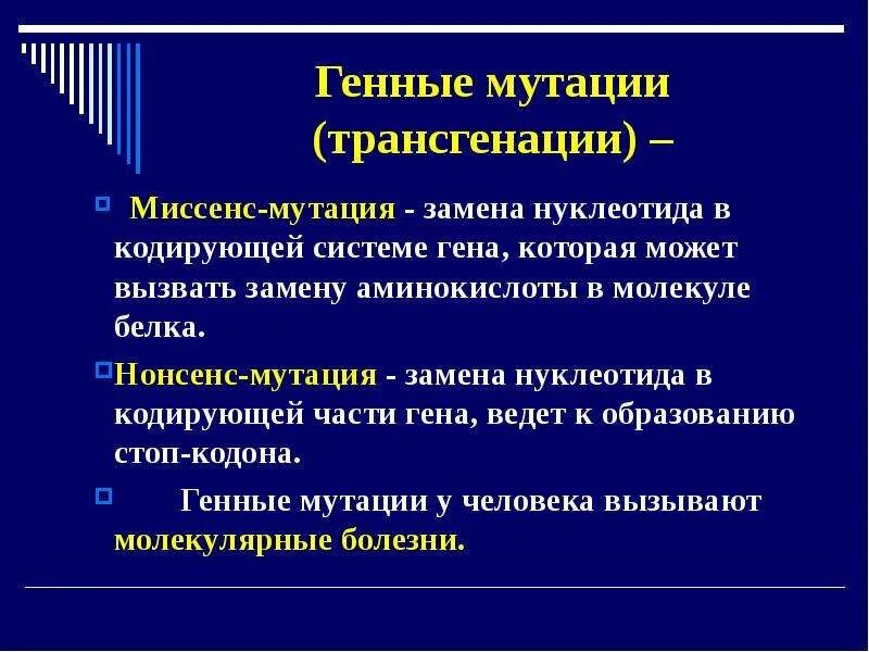 Нонсенс мутация. Миссенс и нонсенс мутации. Генные мутации миссенс. Генные мутации миссенс нонсенс нейтральные. Замена нуклеотида в гене признак