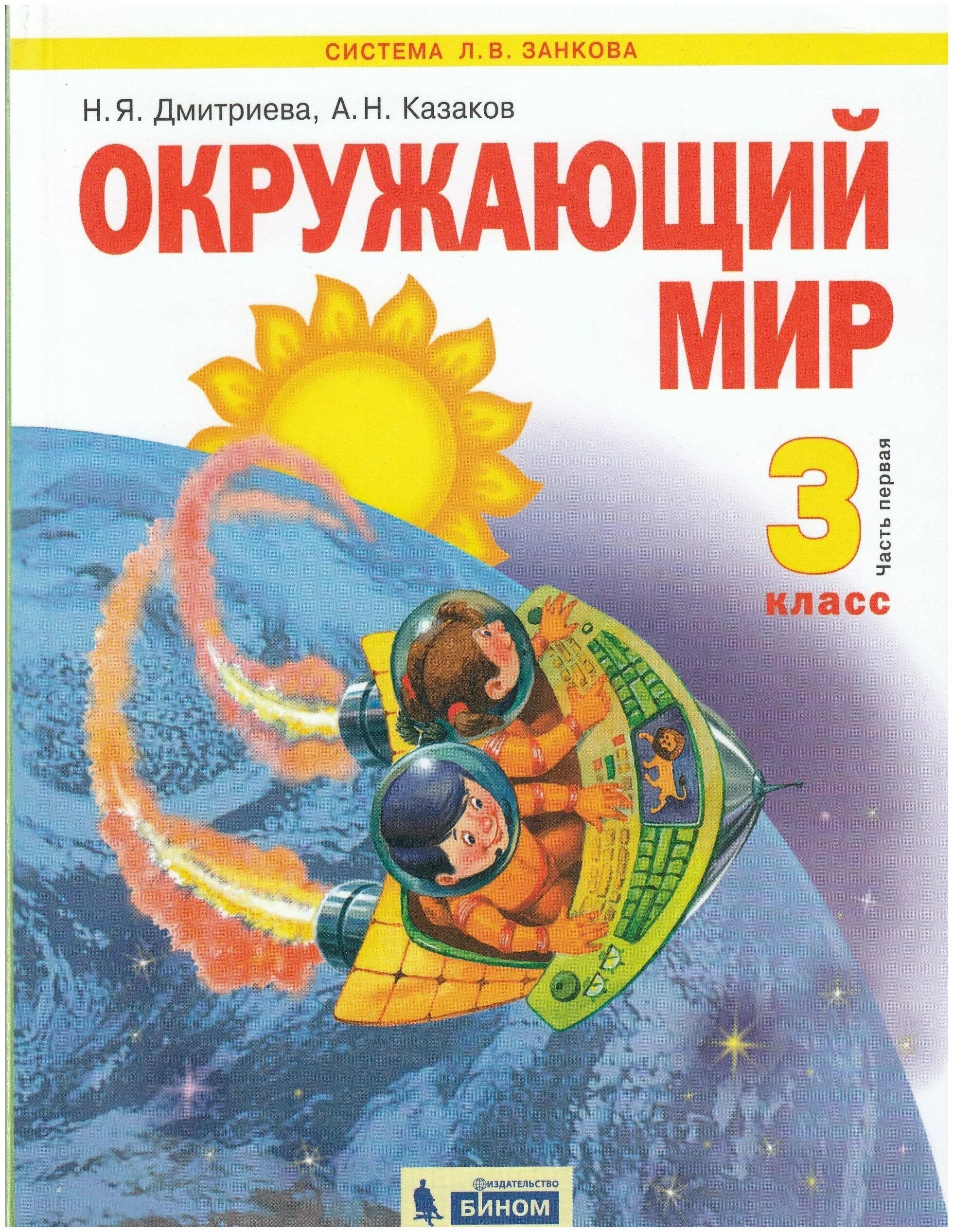 Физика 10 класс дмитриева. Окружающий мир. Дмитриева н.я., Казаков а.н.. Дмитриева н я Казаков а н окружающий мир 1 класс. Окружающий мир (в 2 частях) Дмитриева н.я., Казаков а.н.. Окружающий мир – н.я.Дмитриева, а.н. Казакова..