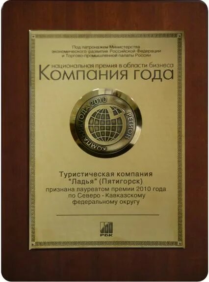 Компания года рбк. Ладья туристическая компания пятигорск. туркомпания ладья, пятигорск. пятигорск турагентство ладья. турфирма ладья пятигорск награды.