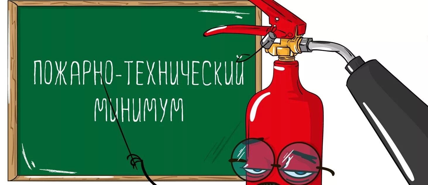 Пожарная безопасность обучение 2025. Пожарно-технический минимум. пожарно-технический минимум (птм). обучение пожарно-техническому минимуму. охрана труда и пожарно технический минимум.