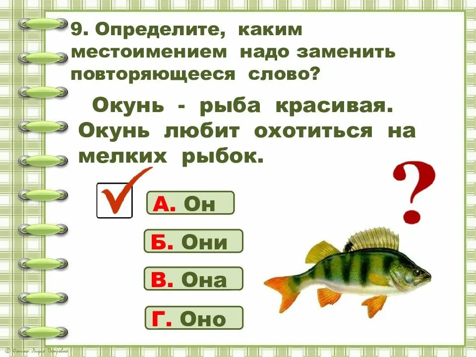 Окунь сколько слогов и звуков