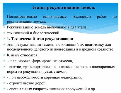 Основные направления рекультивации земель