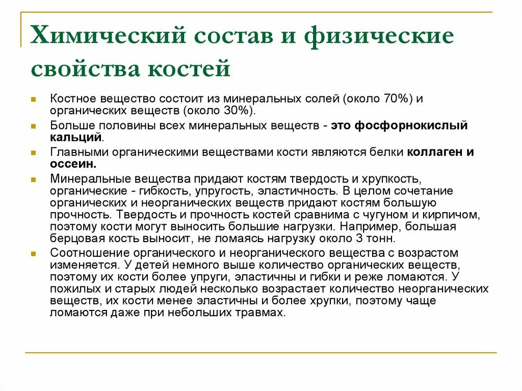 Химические и физические свойства костей. Химический состав и физические свойства костей. Физические свойства кости. Строение и свойства костей. Химические свойства костей человека