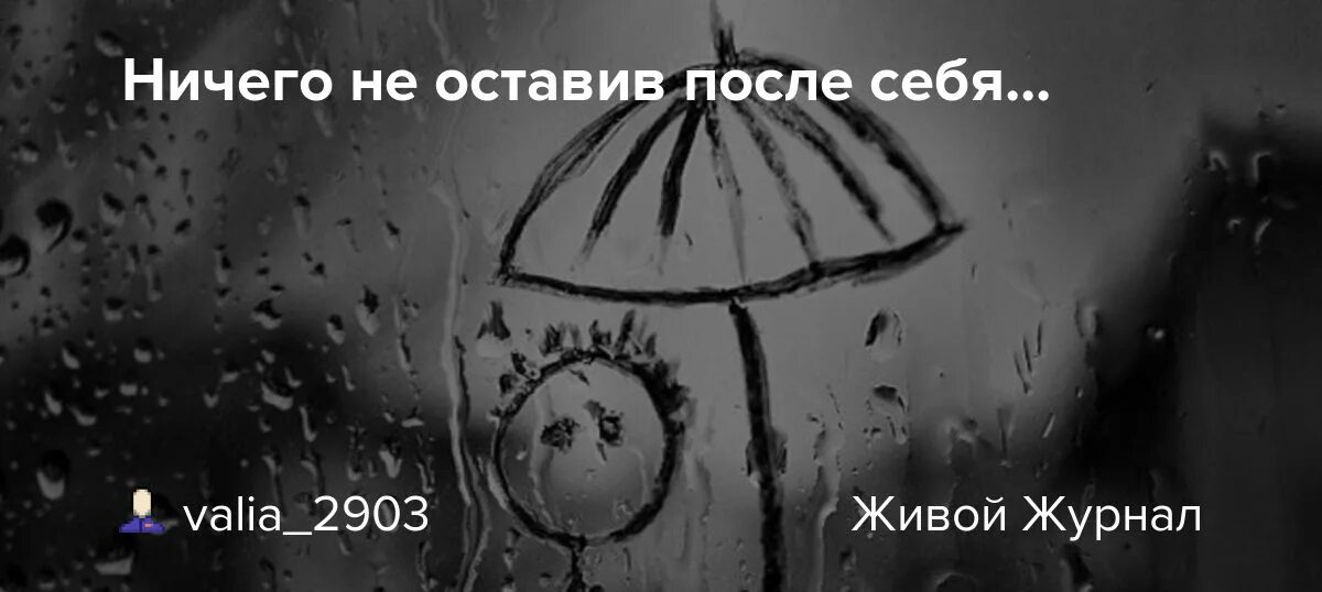 Ничего не останется после