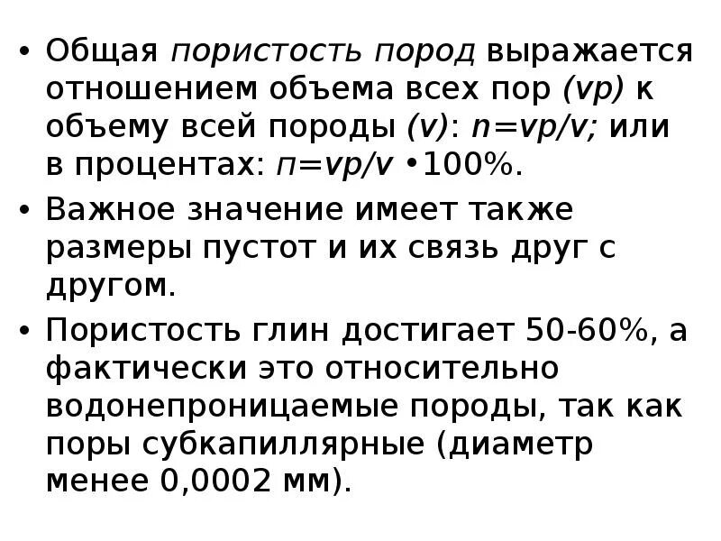 Открытая пористость материала. Пористость пород. Пористость материала определяется по формуле. Формула закрытой пористости. Общая пористость.