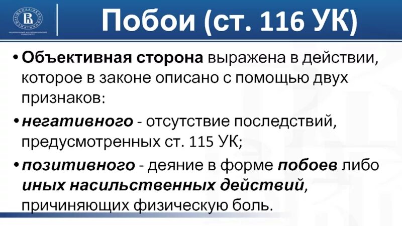 80.1 ук. Ст 116 УК РФ. Состав 116 УК РФ.