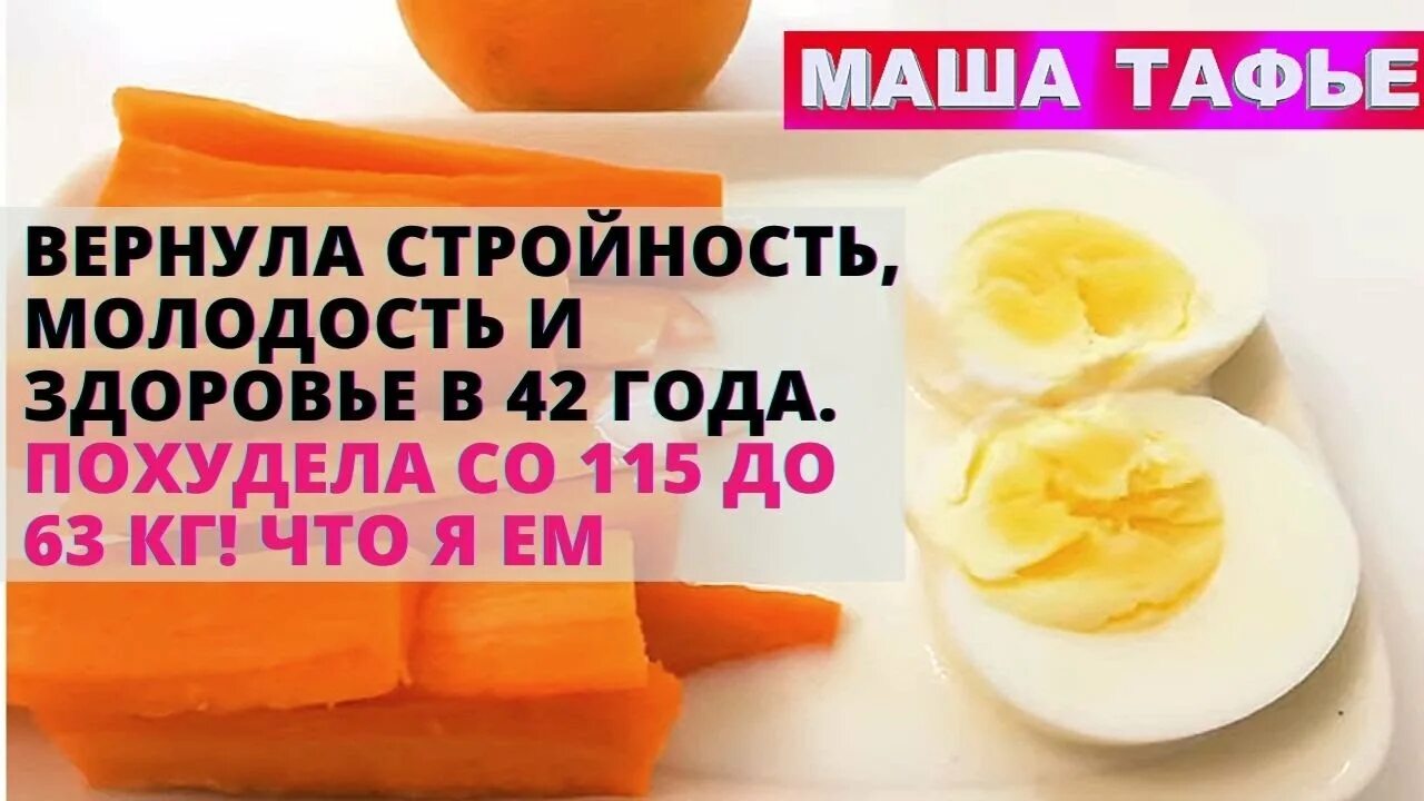 Маша тафье меню. Маша тафье рецепты похудения. худеем после 40 маша тафье. маша тафье дзен худеем после 40.
