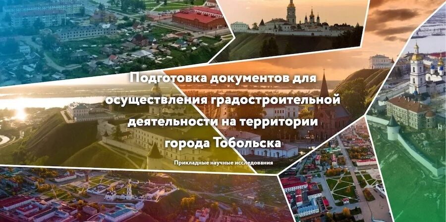 В каком городе проводят. Проект города Тобольска в будущем. Администрация города Тобольска. Типичный Тобольск.