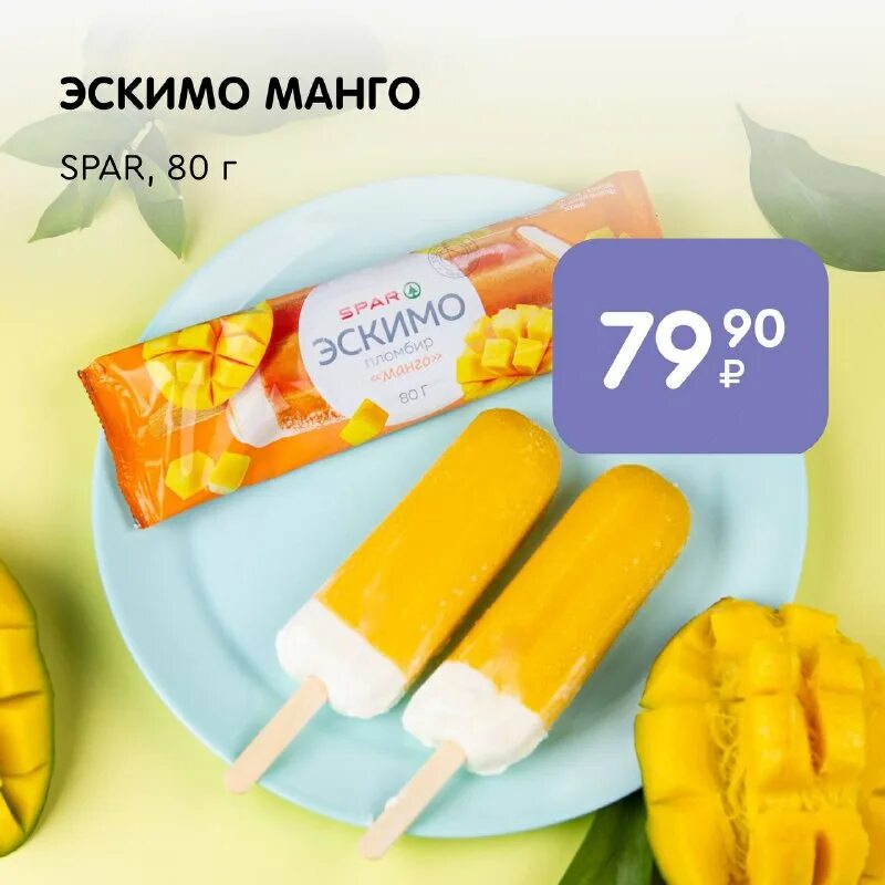 Эскимо манго. Мороженое настроение с манговым джемом состав. как заказать что-то на манго. мороженое с пюре манго пятерочка.