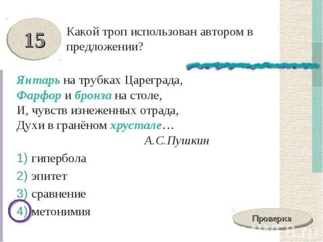 Какой троп чаще используется авторами в басне. Гипербола у пушкина. какой троп использует. фарфор и бронза на столе средство выразительности. янтарь на трубках цареграда фарфор и бронза на столе.
