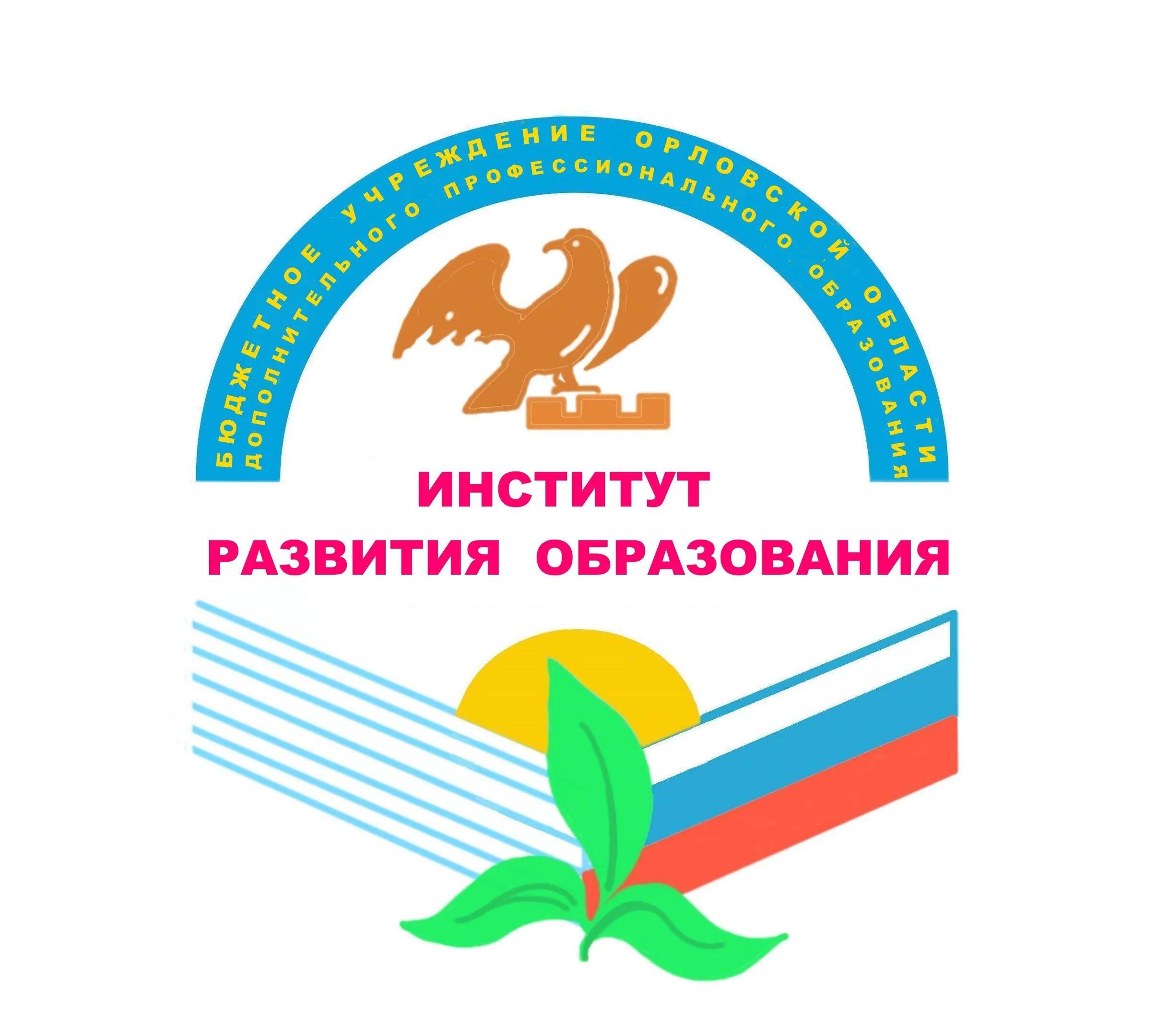 Орел логотип института развития образования. Институт образования г орел. Институт развития образования орел. Институт образования г орел. Институт образования г орел.