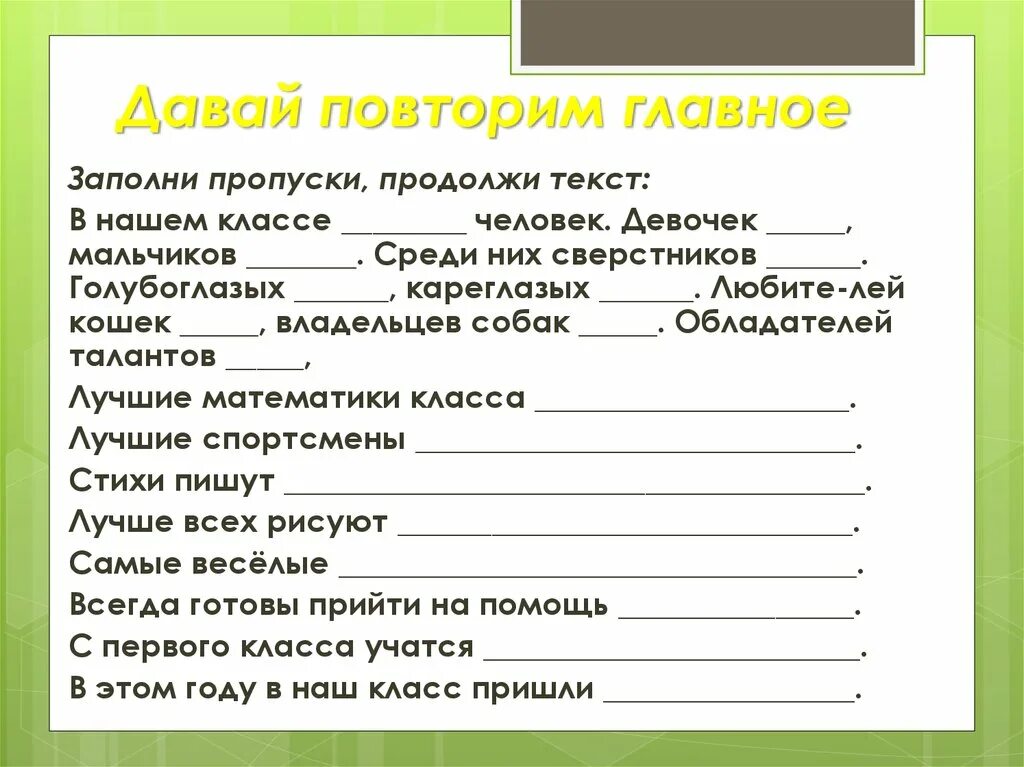 Продолжи слово. Продолжи текст. Продолжи текст 2 класс. Заполни пропуски продолжи текст. Повтори данную песню