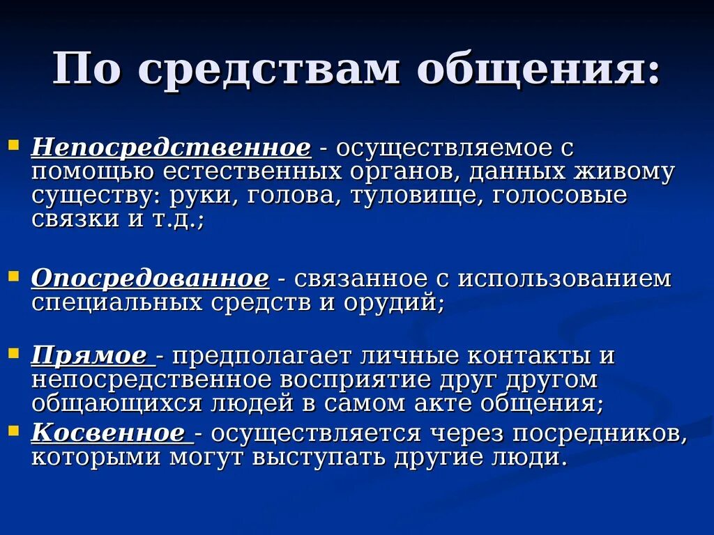 Средства общения непосредственное. Общение по средствам. Специальные средства общения это. Прямое средство общения. Прямой вид общения.