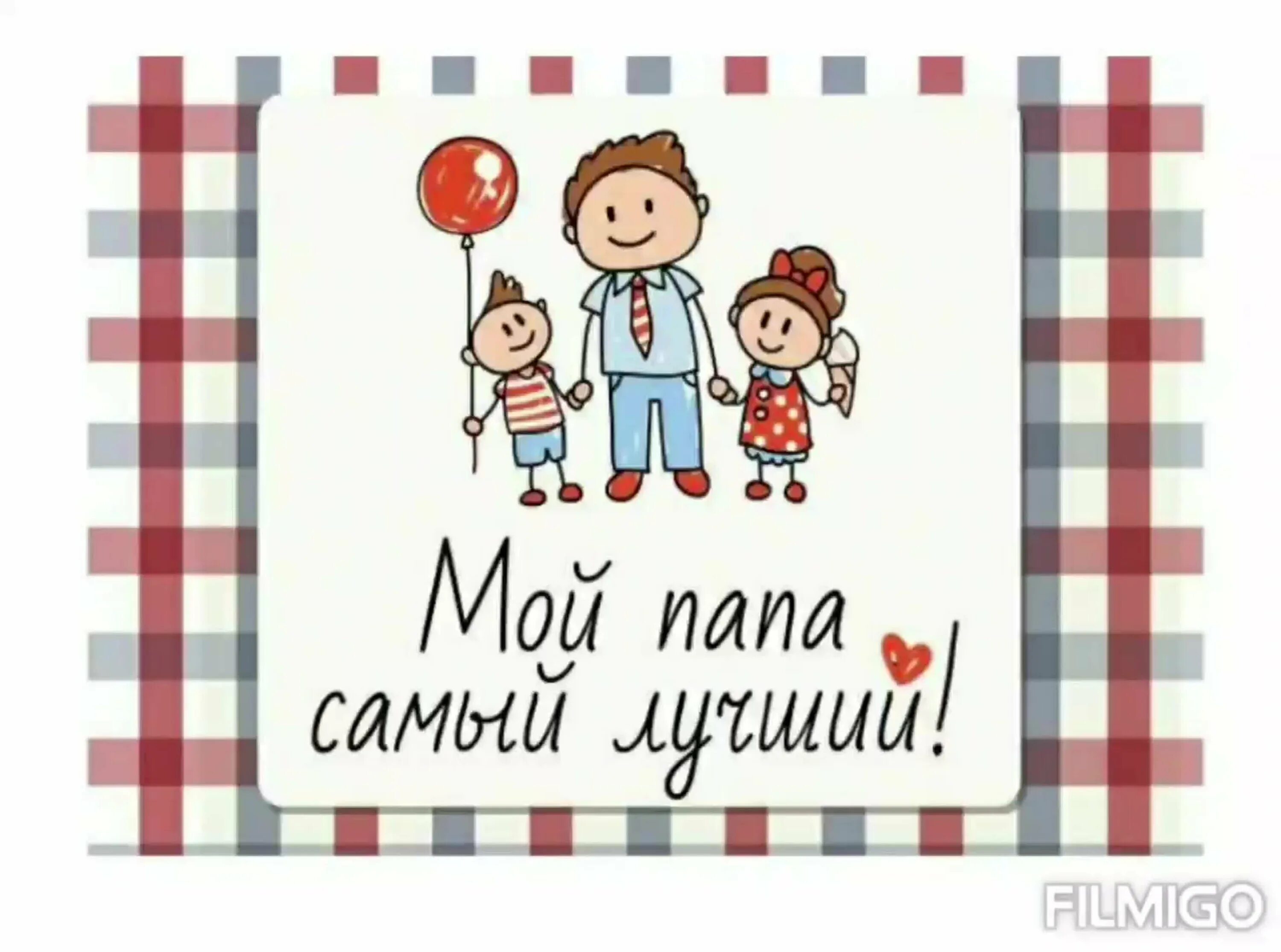 Красивая надпись мой папа самый лучший. Самый лучший муж и счастливый папа надпись. Самый лучший папа. Красивая надпись мой папа самый лучший. Самый лучший папа надпись.