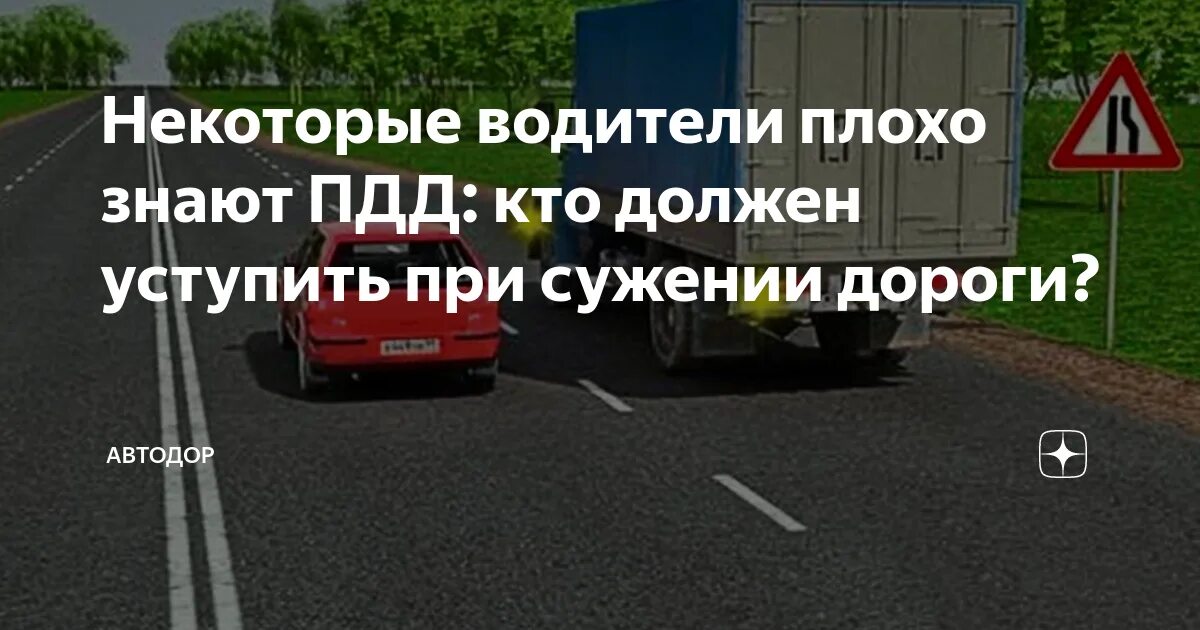 Полоса сужения дороги. Кто должен уступить дорогу сужение дороги. ПДД сужение дороги. Сужение дороги кто кому должен уступить. При сужении дороги кто должен уступить дорогу.