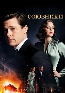 С ней союзники
