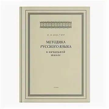 Русский язык в школе методики