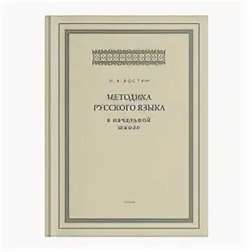 Методика русского языка. Методика русского языка в начальной школе. «Методика русского языка в средней школе». Методы русского языка в начальной школе.