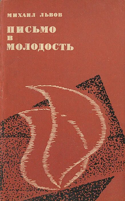 Письмо в молодость Львов. Львов горецкий методика