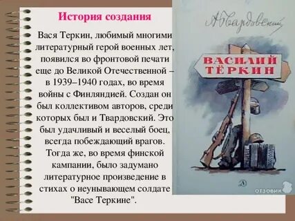История создания произведения теркина