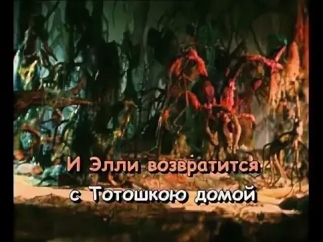 Песня элли и тотошки