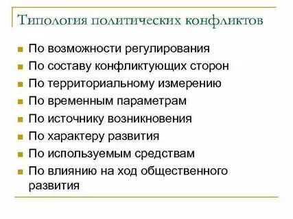 Чем были вызваны социально политические конфликты