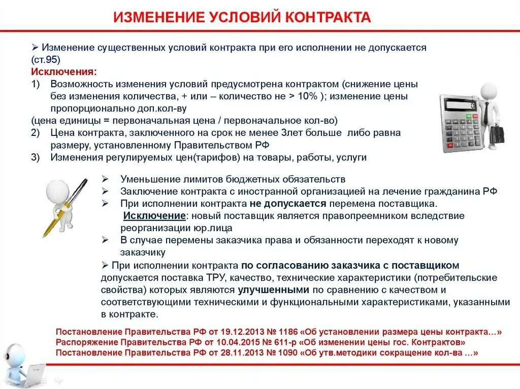 Изменение контракта на 10. Допускается ли перемена поставщика при исполнении контракта. Изменение цены в договоре поставки. Как изменить условия договора. Предложение об изменении существенных условий контракта.