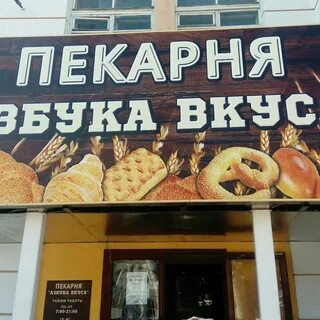 Пекарня вкус
