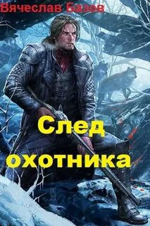 След охотника