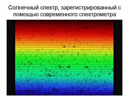 Солнечный спектр