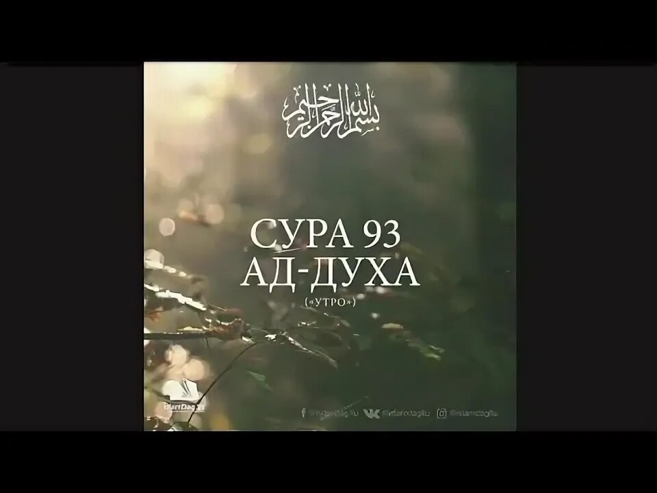 Сура 93 ад-духа. Сура 93 ад-духа утро. Сура ад духа. Сура ад духа транскрипция. Дух транскрипция