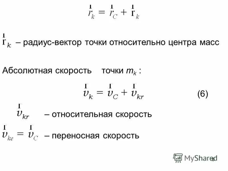 центр масс системы частиц. сформулируйте теорему о движении центра масс системы. скорость точки относительно центра масс. – скорость частицы в системе центра масс;. скорость точки относительно центра масс.
