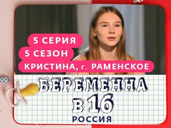 Беременна в 16 новый выпуск. Беременна в 16 5 выпуск. Телеканал ю беременна в 16. Беременна в 16 сегодняшний выпуск