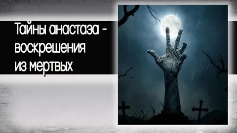 Уроки мертвых