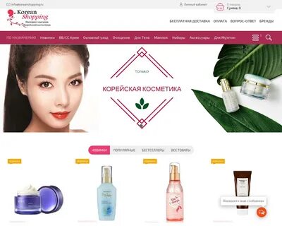 Интернет магазин из кореи с бесплатной