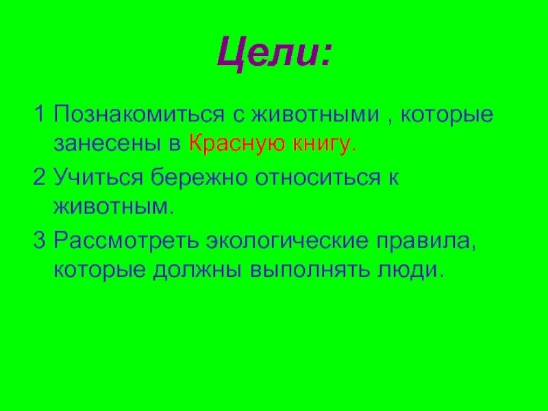 Бережное отношение человека к животным 3 класс. Цель охраны животных. Охрана животных цель урока. Задачи охрана животных. Цель красной книги.