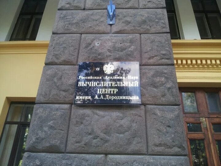 Научно исследовательский институт вычислительной техники. Вычислительный центр им. а. а. Дородницына. Вычислительный центр со РАН. Вычислительный центр на Семеновской. ВЦ РАН.