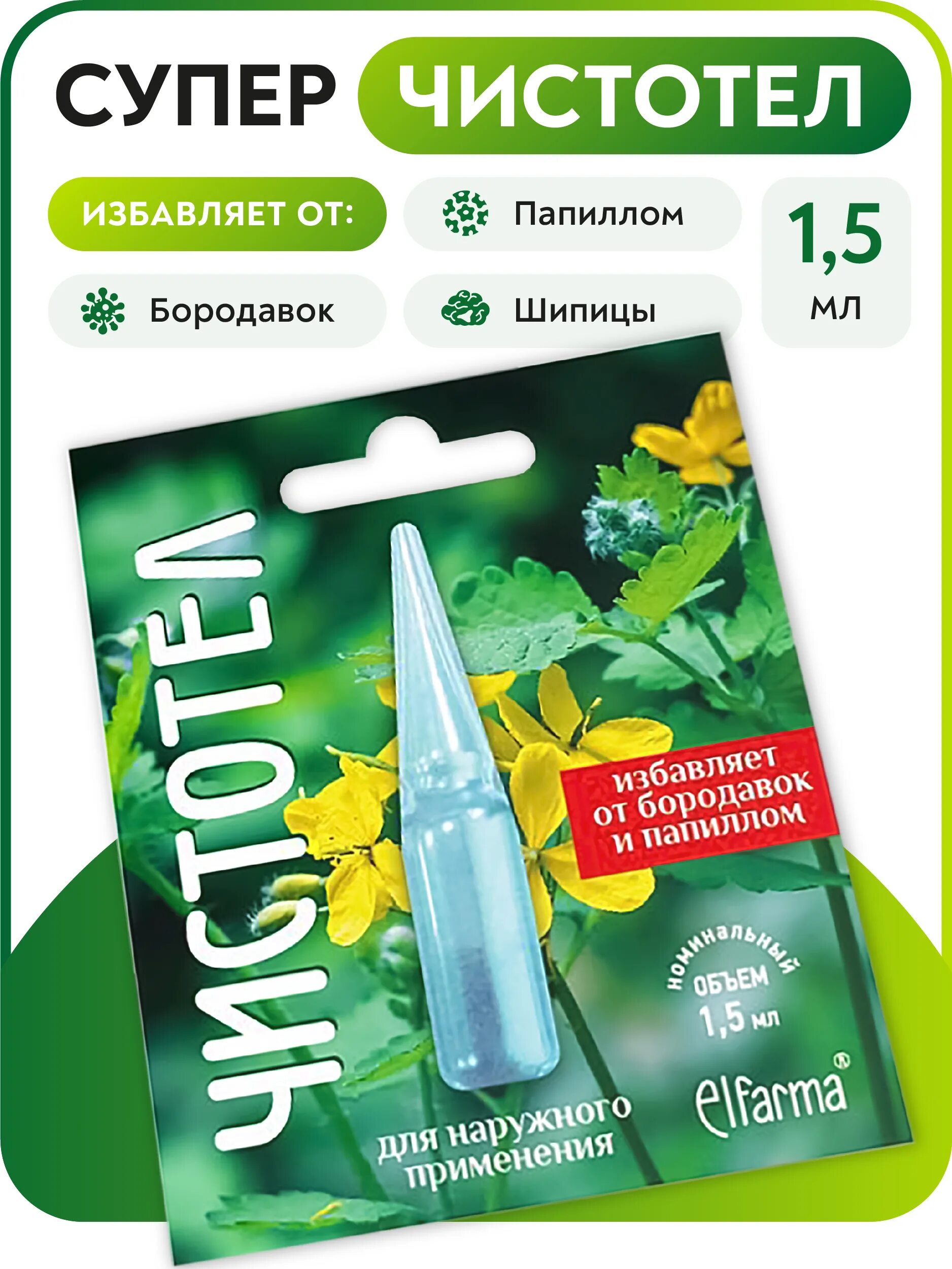 Удаление чистотелом отзывы. Elfarma чистотел 1,5мл. Средство от бородавок чистотел. Средство от бородавок суперчистотел. Чистотел концентрат.