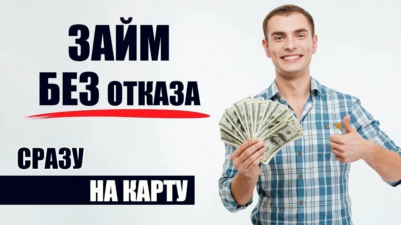 Займы без отказа с плохой отзывы. Займ. Займ 100 %. Заем от ракета деньги. Деньга микрозайм.