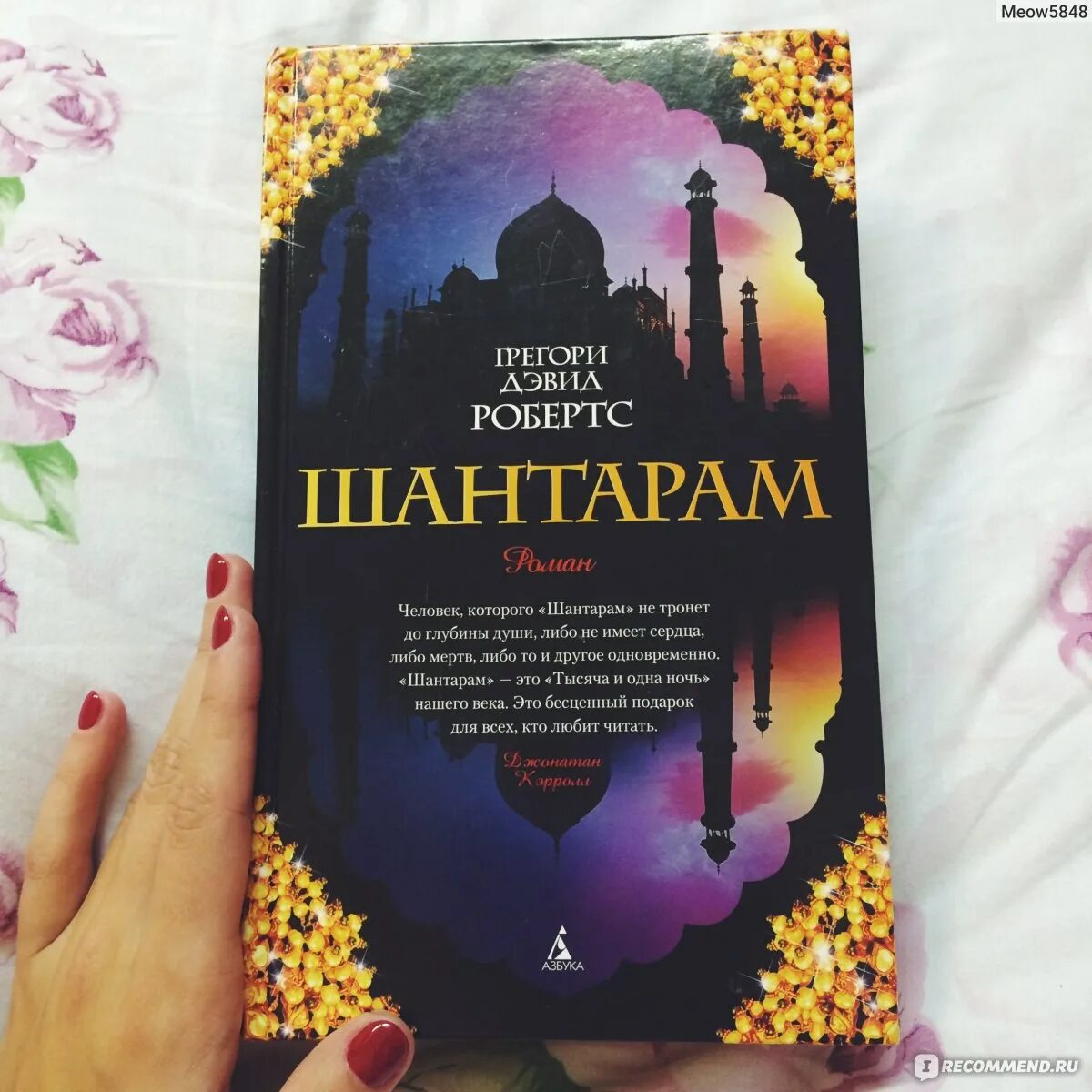 Шантарам что означает. Дэвид робертс шантарам. шантарам грегори дэвид робертс книга. грегори дэвид робертс в индии. летиция шантарам.
