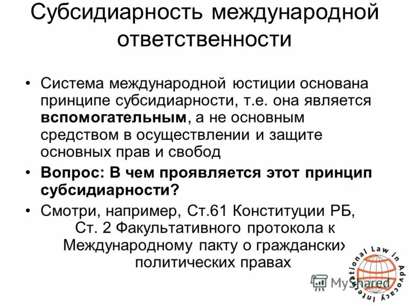 Принцип субсидиарности. Принцип субсидиарности это в международном праве. Принцип субсидиарности в ЕС. Принцип субсидиарности в Конституционном праве.