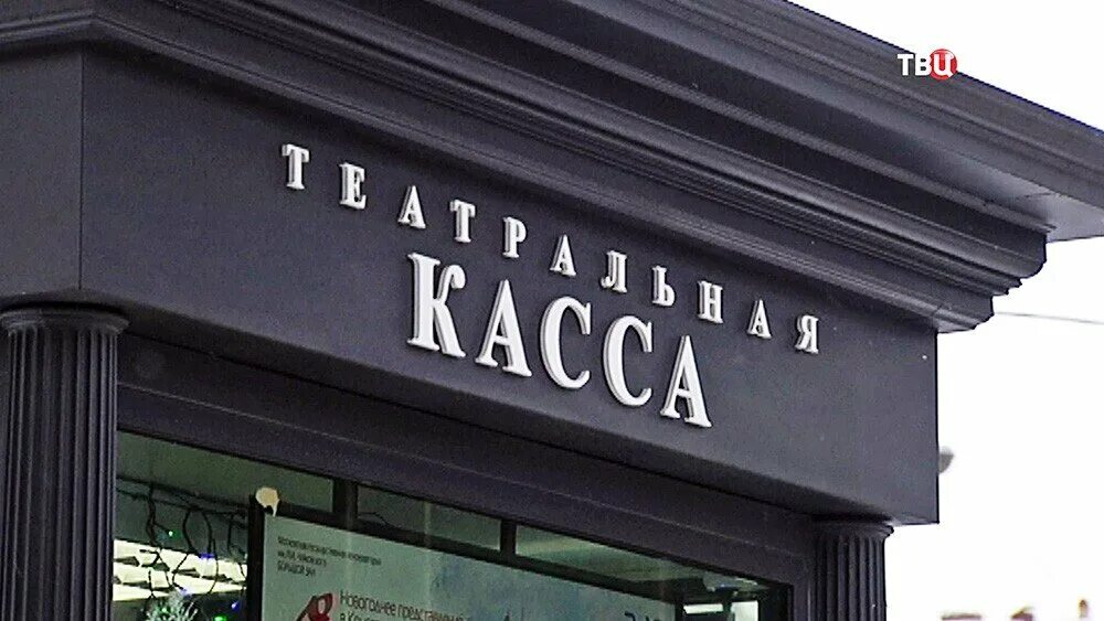 Большой театр работа касс. Касса театра. Вывеска театр. Билетная касса в театре. Касса театра вывеска.