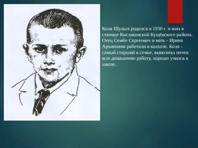 Ли шульга. Коля шульга. коля шульга герой кубани. фото коля шульга. коля шульга пионер герой.